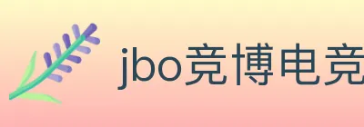 jbo竞博电竞 logo